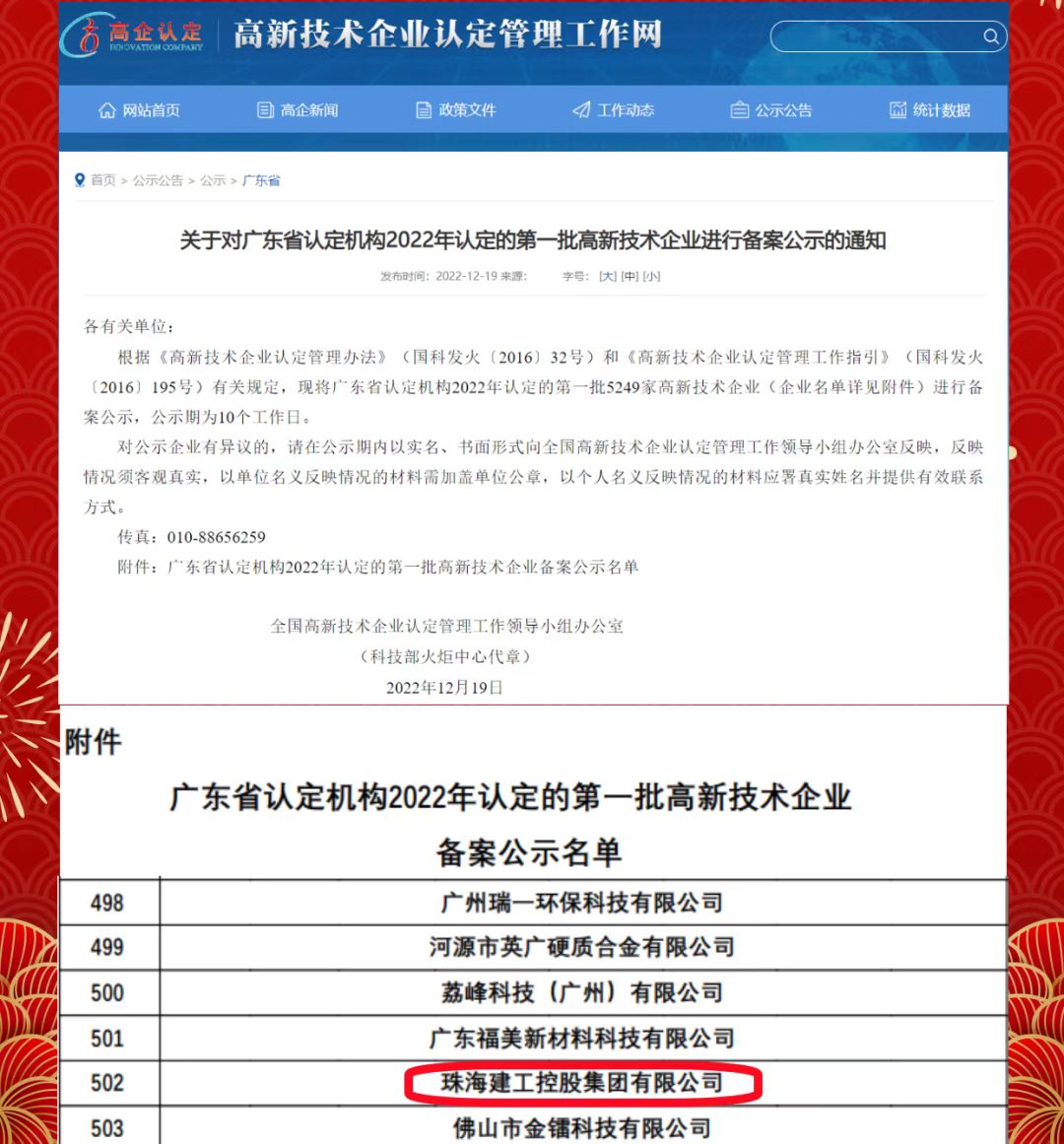 再傳喜報！珠海建工集團獲評“高新技術企業(yè)”~