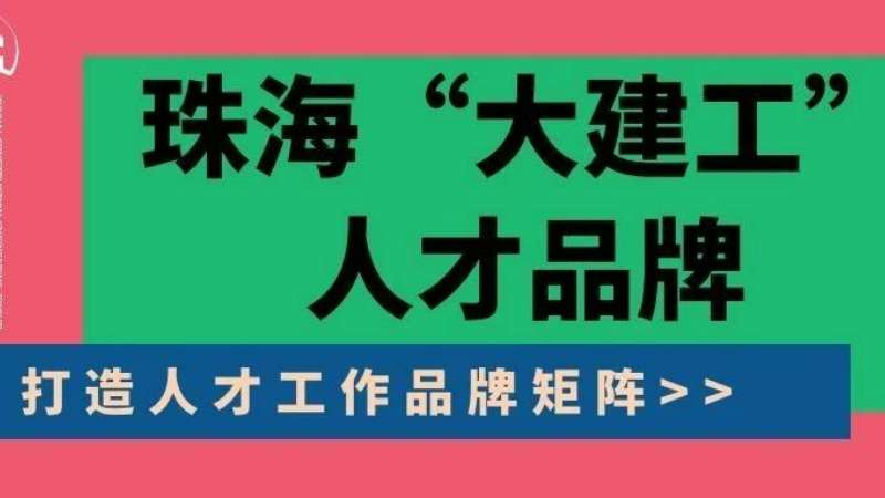 “八個(gè)堅(jiān)持”構(gòu)建珠?！按蠼üぁ比瞬牌放苵珠海建工集團(tuán)縱深推進(jìn)人力資源體系建設(shè)