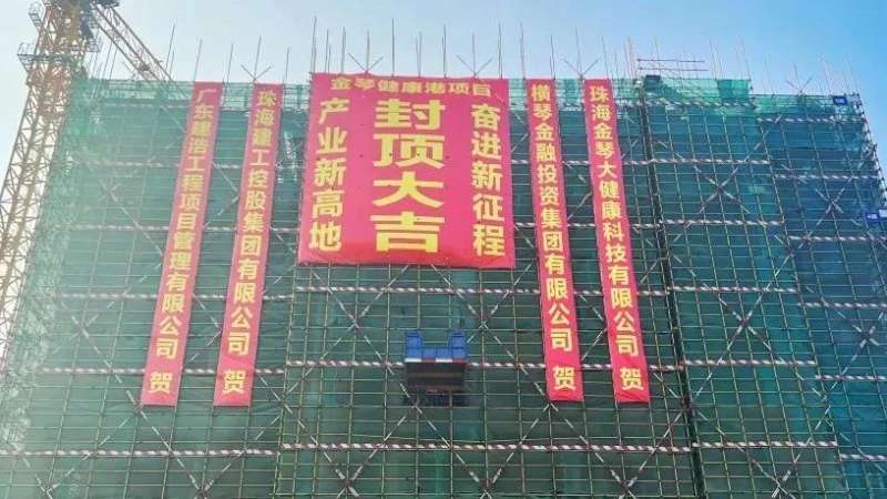 金琴健康港項(xiàng)目首棟順利封頂！金灣生物醫(yī)藥產(chǎn)業(yè)集群新高地加速崛起