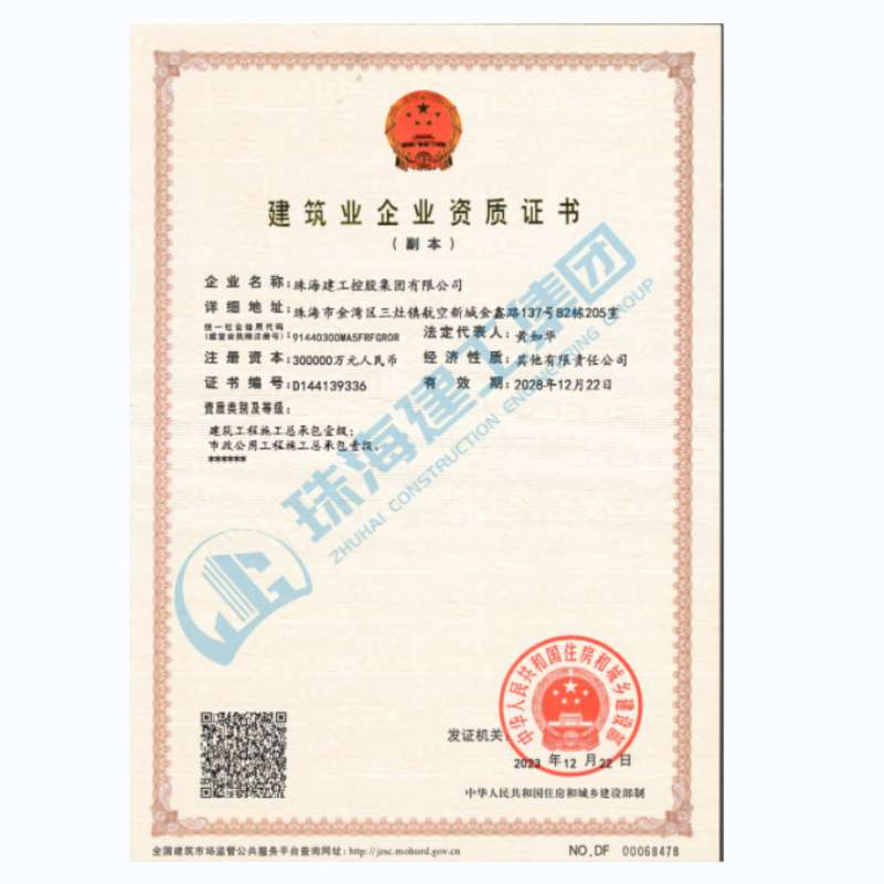 珠海建工集團(tuán)-建筑業(yè)企業(yè)資證證書（市政公用工程施工總承包一級、建筑工程施工總承包一級）