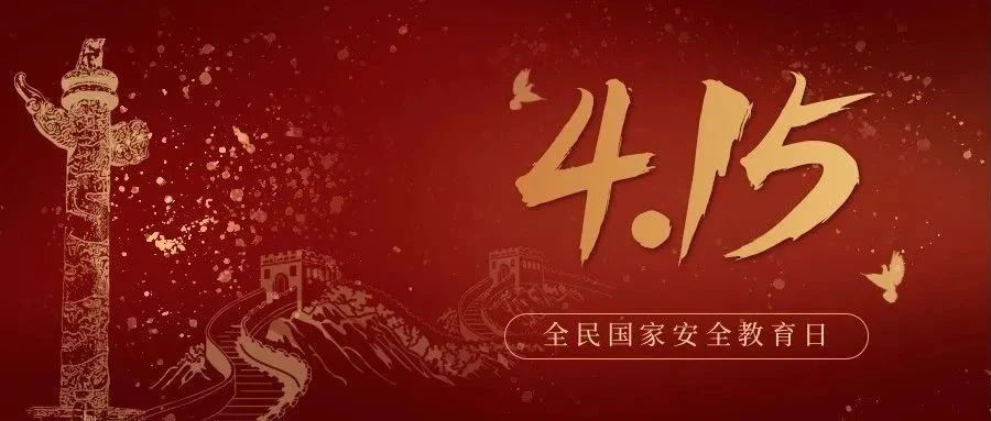 今天是全民國家安全教育日！國家安全，你我有責(zé)！
