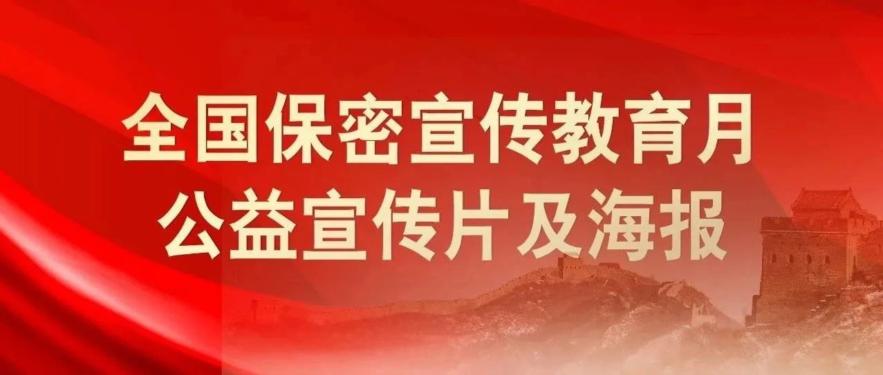 貫徹落實保密法，你我都是護(hù)密人
