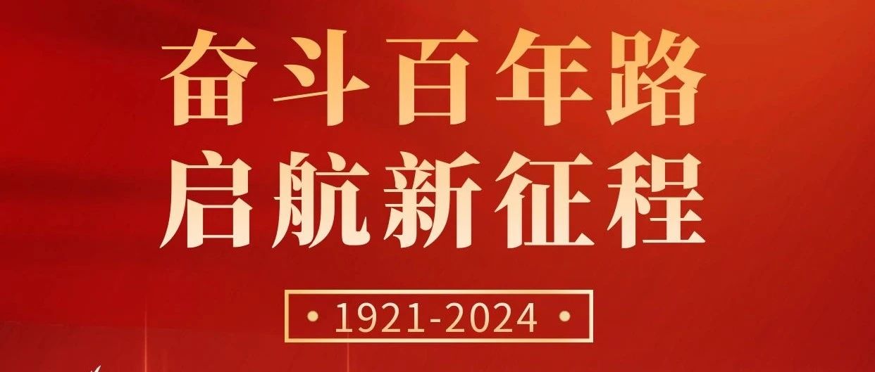 初心不改，奮斗不息 | 慶祝中國共產黨成立103周年！