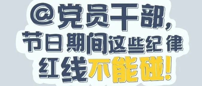 黨紀有“畫”說 | @黨員干部，節(jié)日期間這些紀律紅線不能碰！