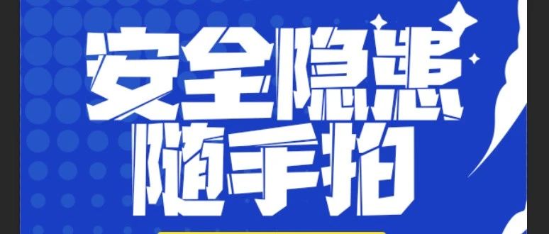 “拍” 除隱患，守護(hù)安全防線 | 珠海建工集團(tuán)安全隱患“隨手拍”活動進(jìn)行時(shí)