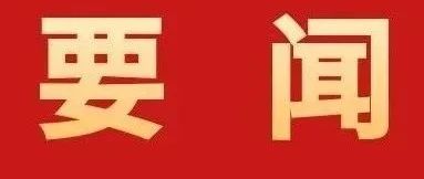 加快建設具有珠海標識性的現(xiàn)代化產(chǎn)業(yè)體系！全市高質(zhì)量發(fā)展大會召開