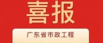彰顯卓越品質(zhì)！珠海建工集團兩項目獲評2024年度廣東省市政工程最高質(zhì)量水平評價