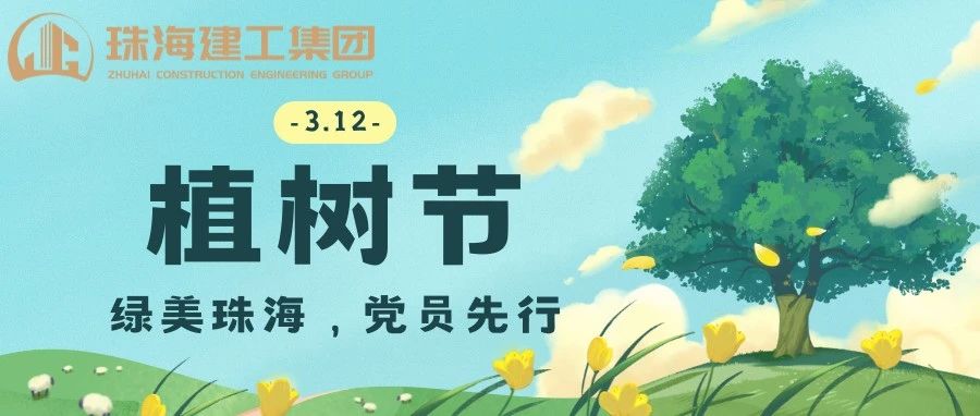 綠美珠海，黨員先行 | 珠海建工集團黨委義務植樹主題黨日活動