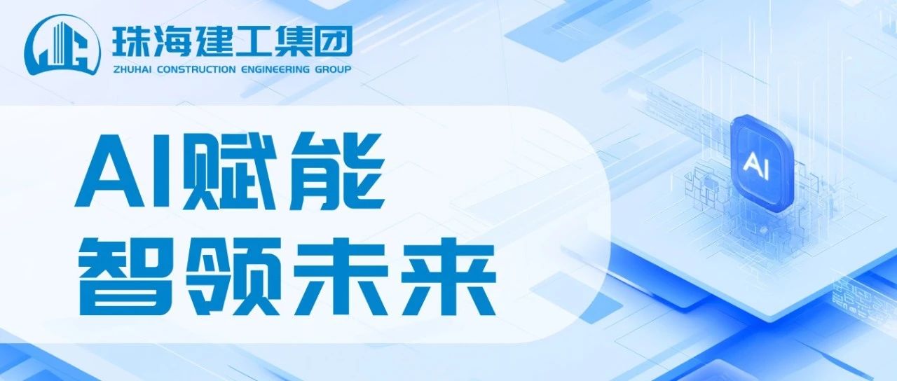 智能領航 高效同行|珠海建工成功接入DeepSeek，開啟智能辦公新紀元~