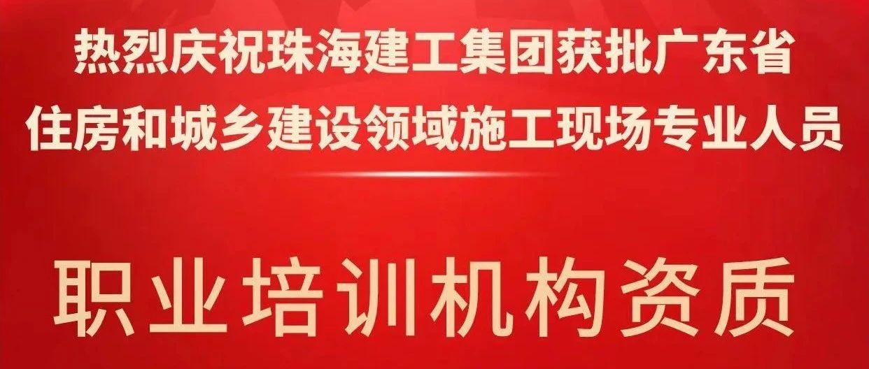 喜報(bào)！珠海建工集團(tuán)獲批省級(jí)培訓(xùn)機(jī)構(gòu)資質(zhì)，開(kāi)啟建筑人才培育新征程~