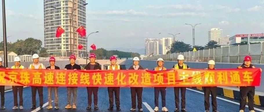 京珠高速連接線西側(cè)輔道正式通車(chē)！珠海建工集團(tuán)助力珠海交通再升級(jí)~