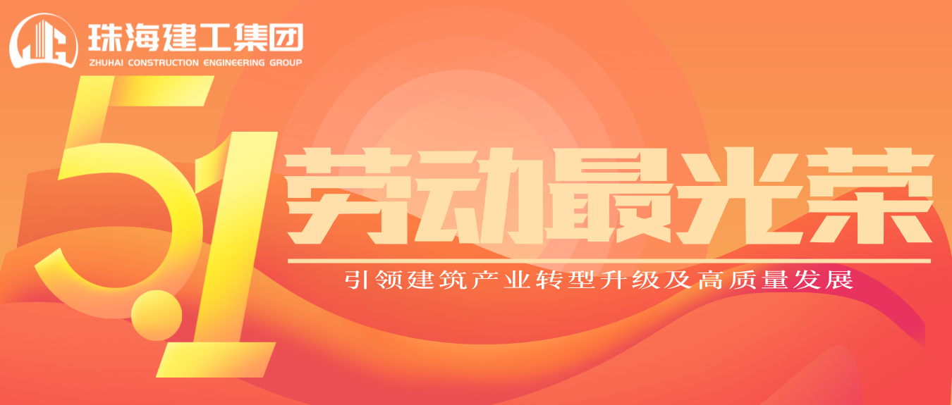 匠心筑夢(mèng)·正步前行 | 珠海建工集團(tuán)致敬所有步履不停的奮斗者！