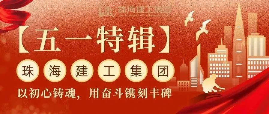 【五一特輯】珠海建工集團(tuán)致敬勞動(dòng)者（三）丨破技術(shù)壁壘，抓精細(xì)管理