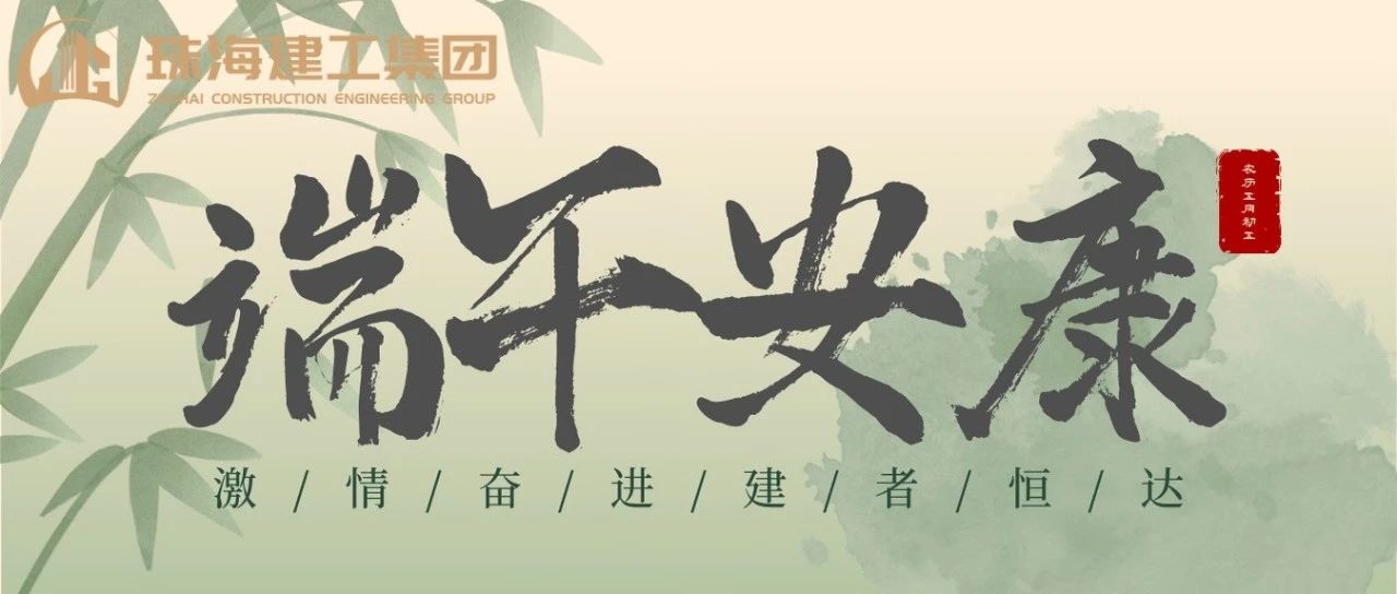 珠海建工集團(tuán) | 端午奮楫揚(yáng)帆日，百舸爭(zhēng)流勇攀峰