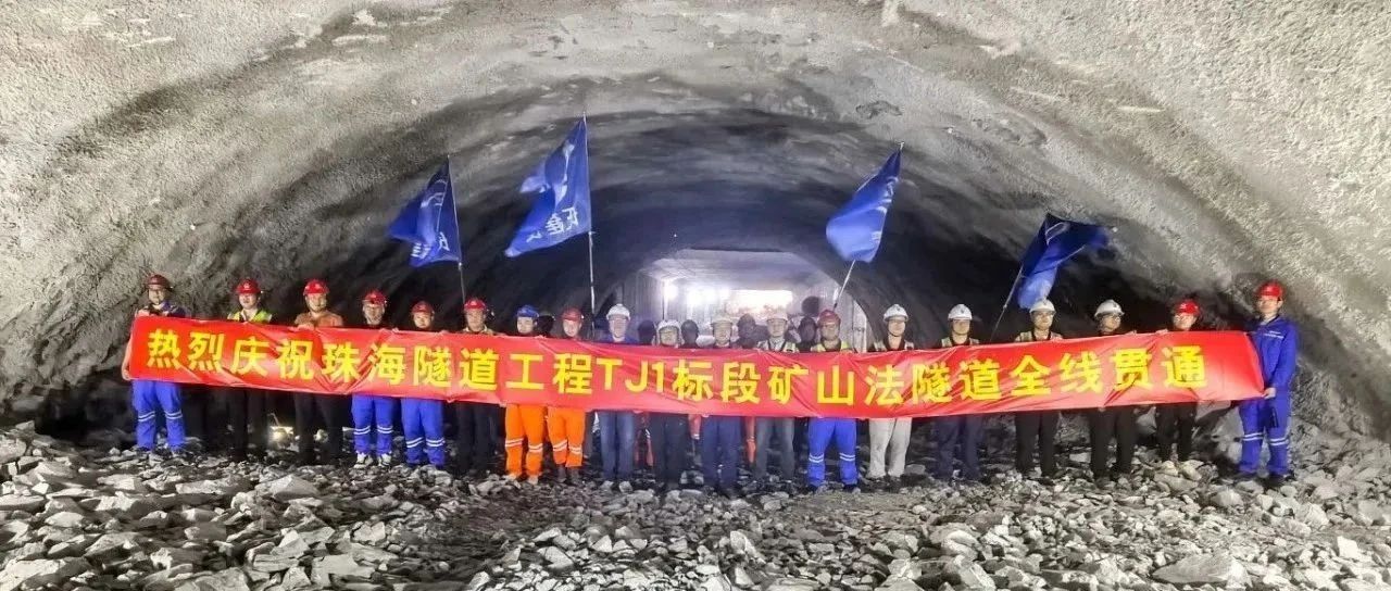 取得決定性勝利——珠海建工集團(tuán)珠海隧道工程 TJ1 標(biāo)段雙線全貫通?。?！