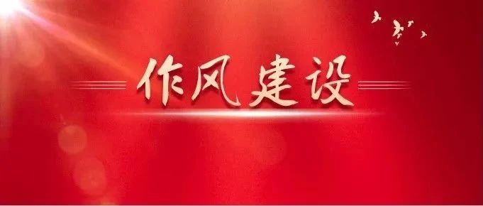 關(guān)于作風(fēng)建設(shè)，總書(shū)記有這些精彩比喻