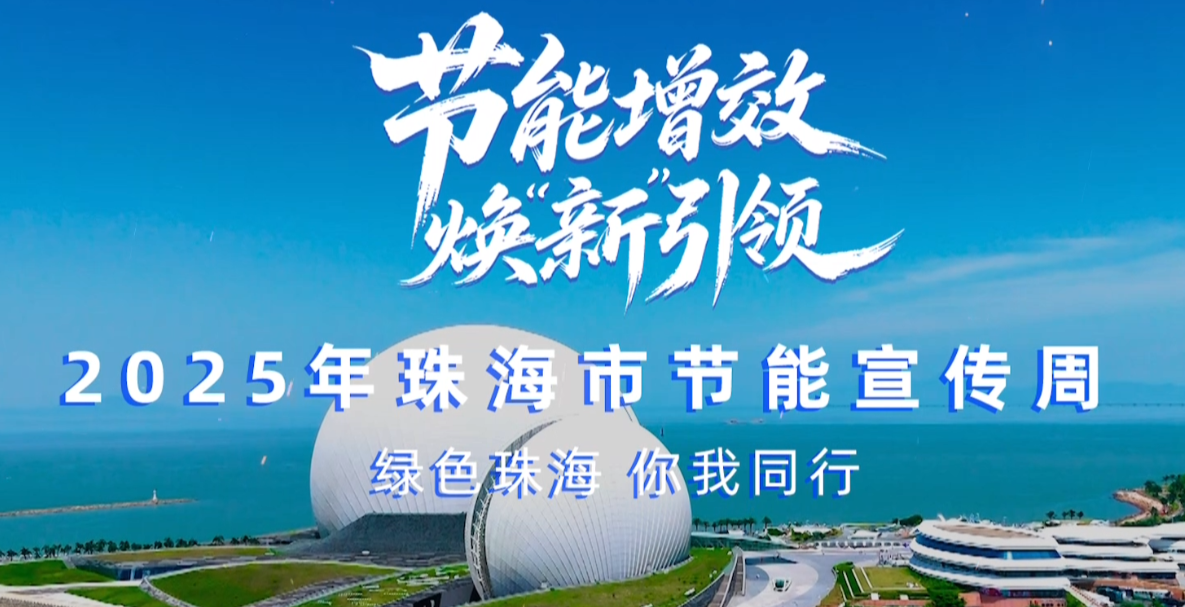 轉(zhuǎn)載丨2025珠海市節(jié)能宣傳周，我們來了！——綠色珠海，你我同行！