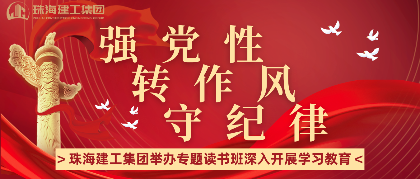 強(qiáng)黨性 轉(zhuǎn)作風(fēng) 守紀(jì)律 | 珠海建工集團(tuán)舉辦學(xué)習(xí)教育專(zhuān)題讀書(shū)班